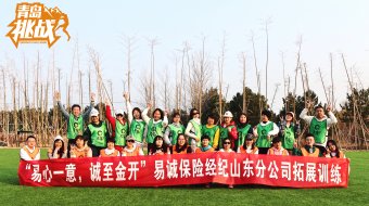 易誠保險經(jīng)紀(jì)團(tuán)建活動